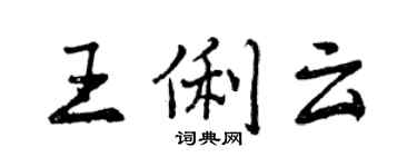 曾慶福王俐雲行書個性簽名怎么寫