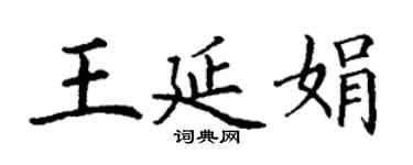 丁謙王延娟楷書個性簽名怎么寫