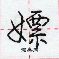 龐中華寫的硬筆行書嫖