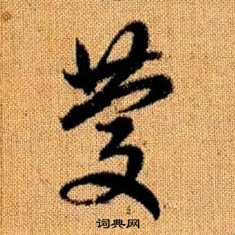 真草千字文中趙孟頫的寫法