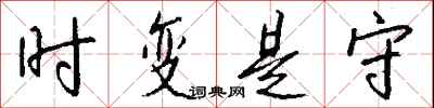 錢沛雲時變是守行書怎么寫