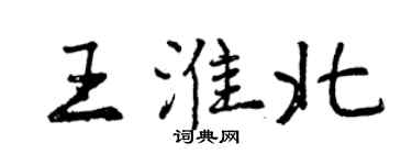 曾慶福王淮北行書個性簽名怎么寫