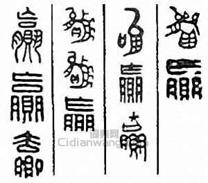 “贏”篆刻印章