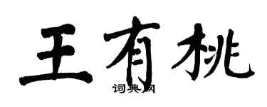 翁闓運王有桃楷書個性簽名怎么寫