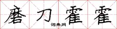 袁強磨刀霍霍楷書怎么寫