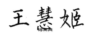 何伯昌王慧姬楷書個性簽名怎么寫