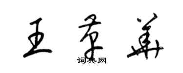 梁錦英王革華草書個性簽名怎么寫