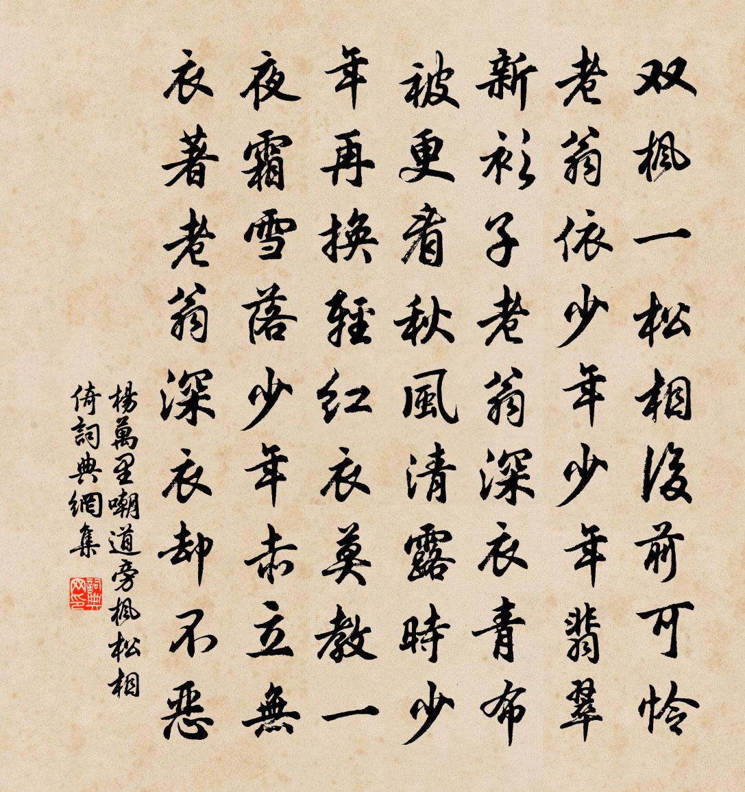 楊萬里嘲道旁楓松相倚書法作品欣賞