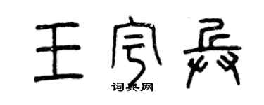曾慶福王宇兵篆書個性簽名怎么寫