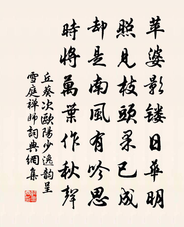 丘葵次歐陽少逸韻呈雪庭禪師書法作品欣賞