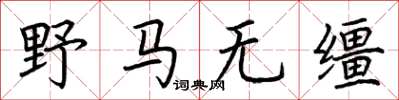 荊霄鵬野馬無韁楷書怎么寫