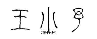 陳聲遠王小予篆書個性簽名怎么寫