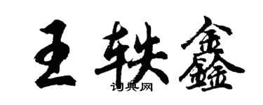胡問遂王軼鑫行書個性簽名怎么寫