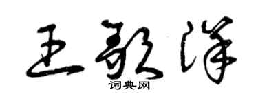 曾慶福王歌洋草書個性簽名怎么寫