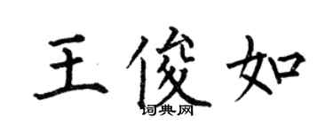 何伯昌王俊如楷書個性簽名怎么寫