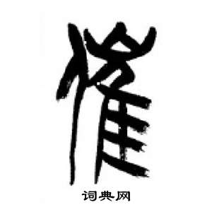 千字文中李剛田的寫法