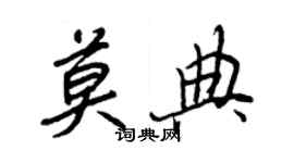 王正良莫典行書個性簽名怎么寫