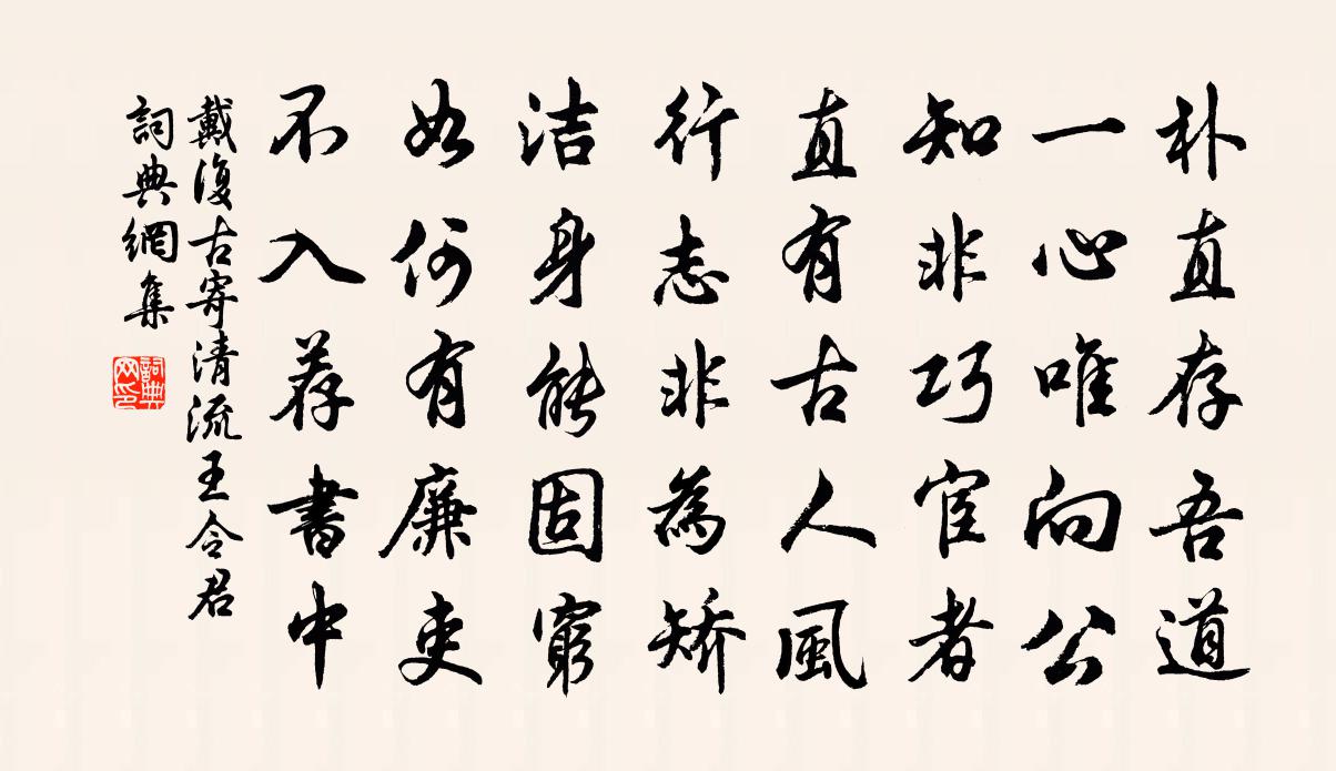 戴復古寄清流王令君書法作品欣賞
