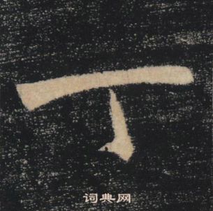 雁塔聖教序中褚遂良的寫法