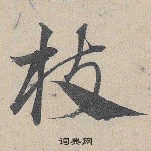 鄧文原在臨皇象急就章中寫的枝