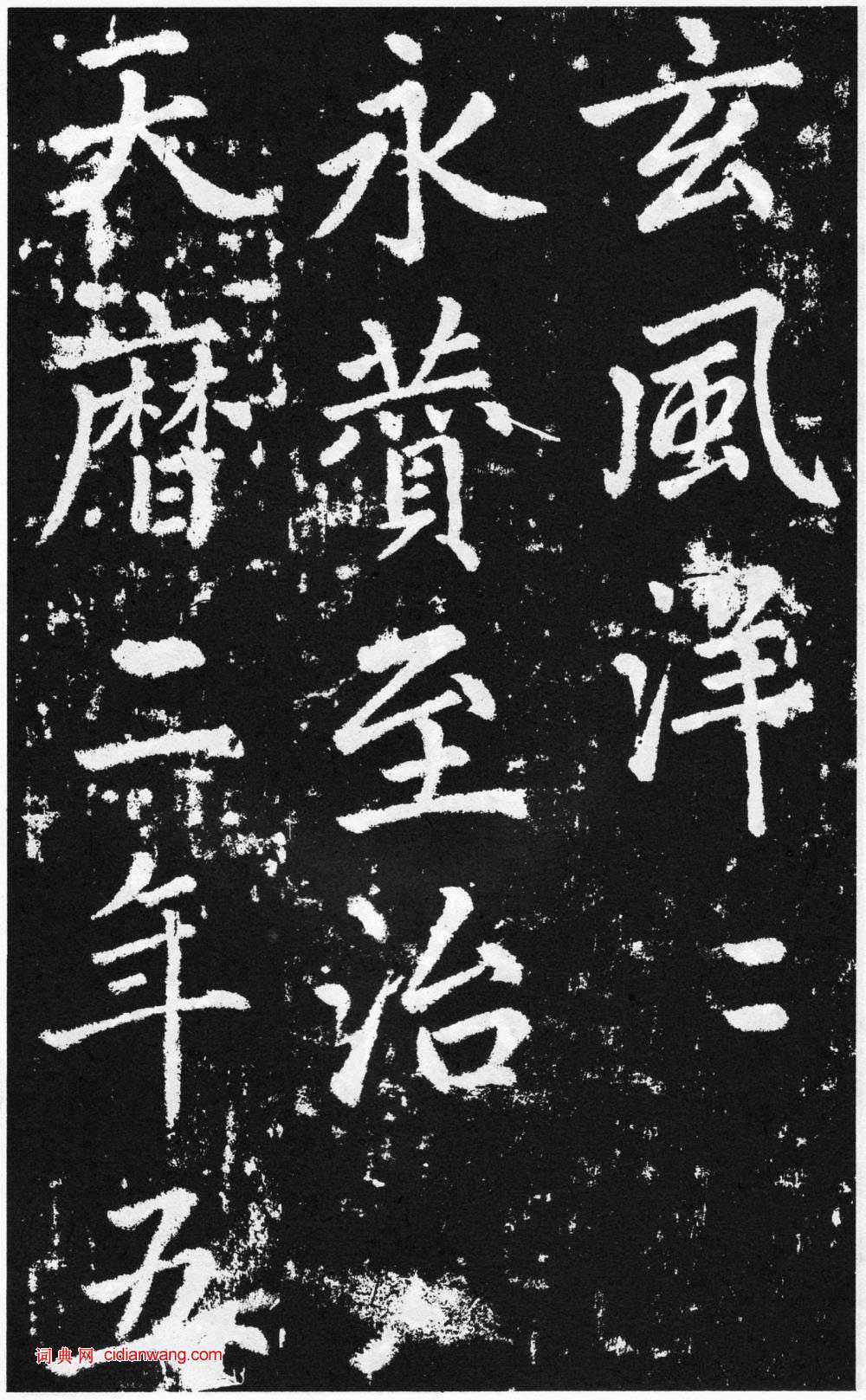 趙孟頫楷書《道教碑》《張留孫碑》