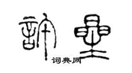 陳聲遠許星篆書個性簽名怎么寫