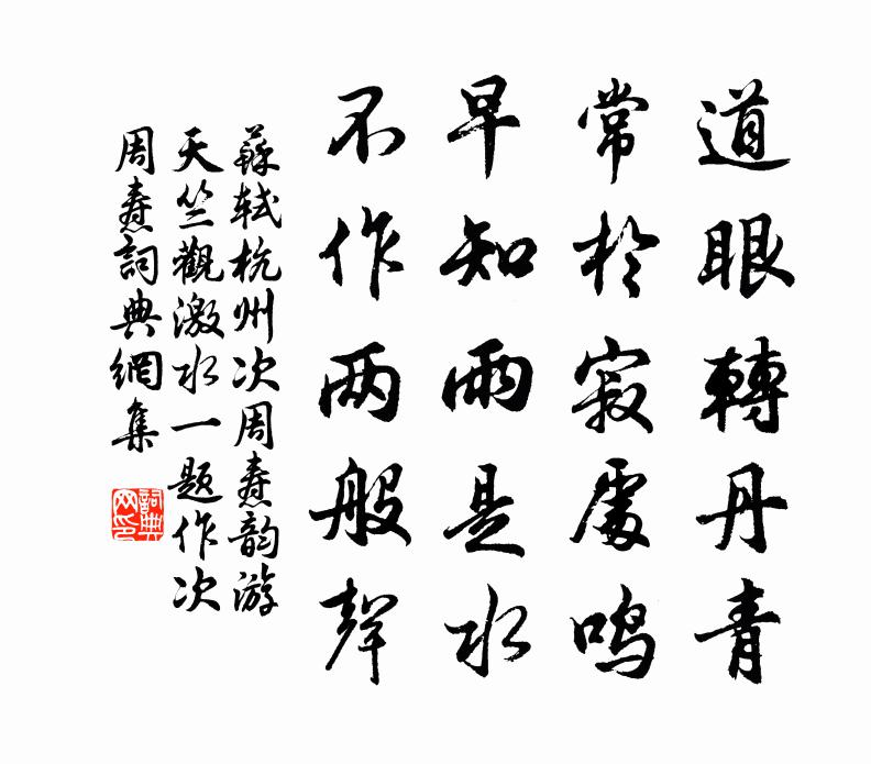 蘇軾杭州次周燾韻游天竺觀激水一題作“次周燾書法作品欣賞