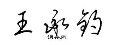 梁錦英王承鈞草書個性簽名怎么寫