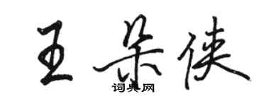 駱恆光王朵俠行書個性簽名怎么寫