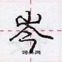 龐中華寫的硬筆行書岑