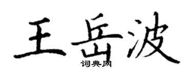 丁謙王岳波楷書個性簽名怎么寫