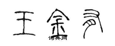 陳聲遠王金有篆書個性簽名怎么寫