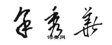 駱恆光余秀華草書個性簽名怎么寫