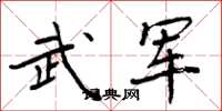 周炳元武軍楷書怎么寫