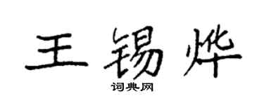 袁強王錫燁楷書個性簽名怎么寫