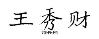 袁強王秀財楷書個性簽名怎么寫