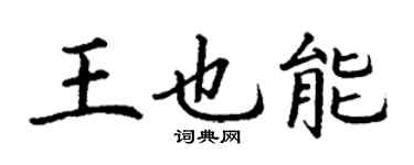 丁謙王也能楷書個性簽名怎么寫
