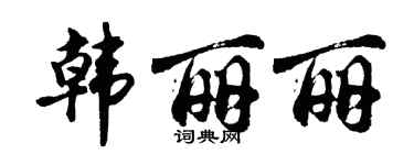 胡問遂韓麗麗行書個性簽名怎么寫
