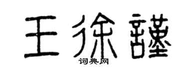 曾慶福王徐謹篆書個性簽名怎么寫