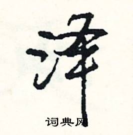箴組詞_箴字怎么組詞_箴組詞有哪些_帶箴字的詞語