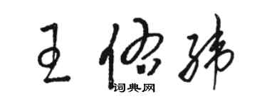 駱恆光王佑緯草書個性簽名怎么寫