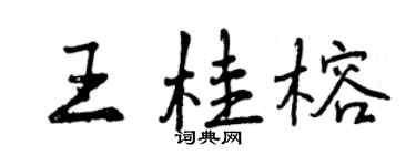 曾慶福王桂榕行書個性簽名怎么寫