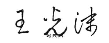 駱恆光王光沫草書個性簽名怎么寫