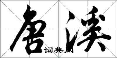 胡問遂唐溪行書怎么寫