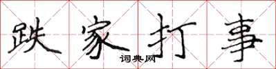 侯登峰跌家打事楷書怎么寫