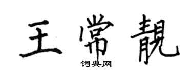 何伯昌王常靚楷書個性簽名怎么寫