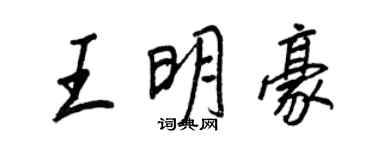王正良王明豪行書個性簽名怎么寫