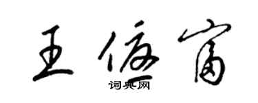 梁錦英王優富草書個性簽名怎么寫