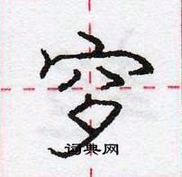 龐中華寫的硬筆行書穸