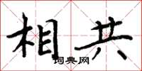 周炳元相共楷書怎么寫